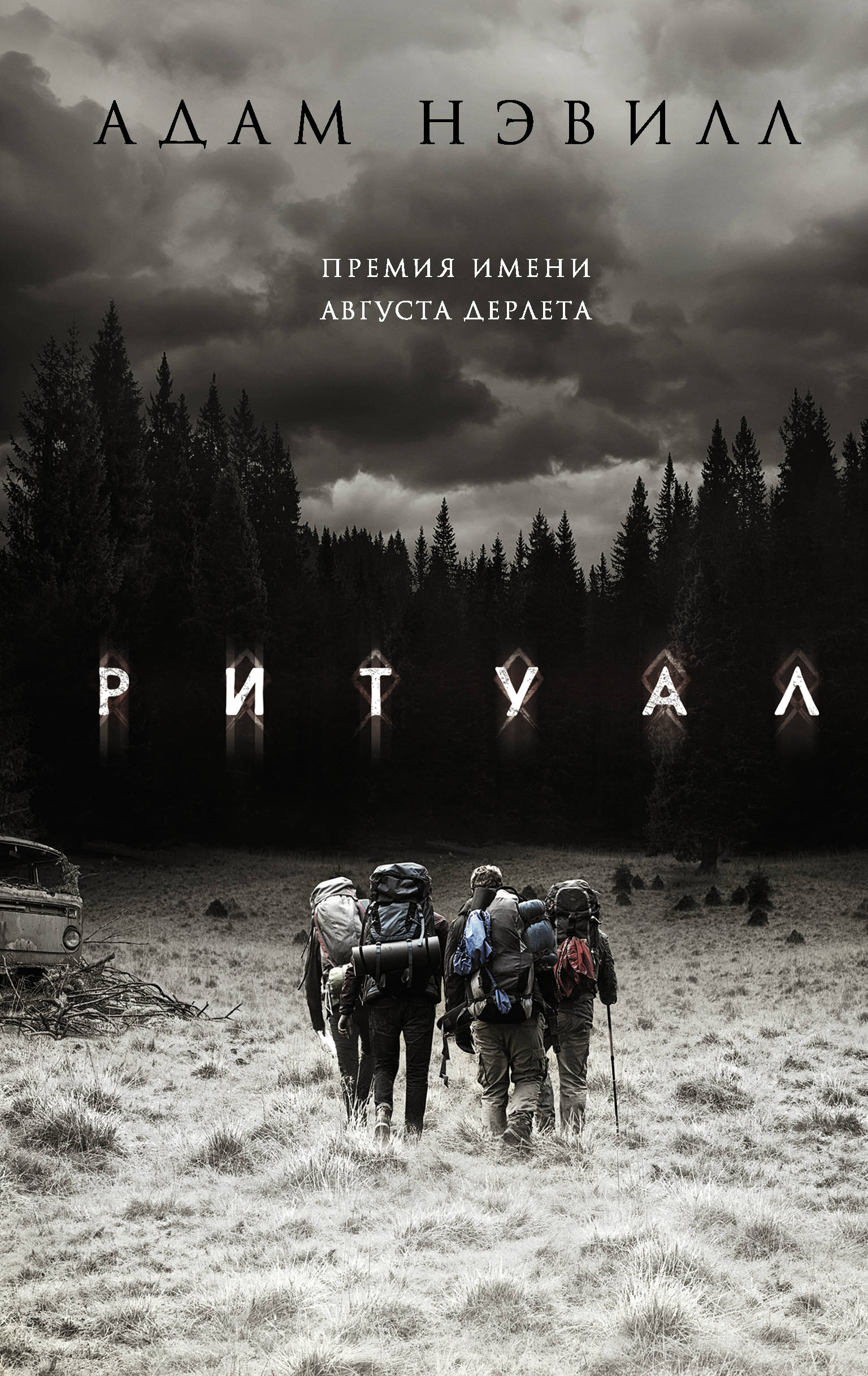 

Ритуал (1735873)