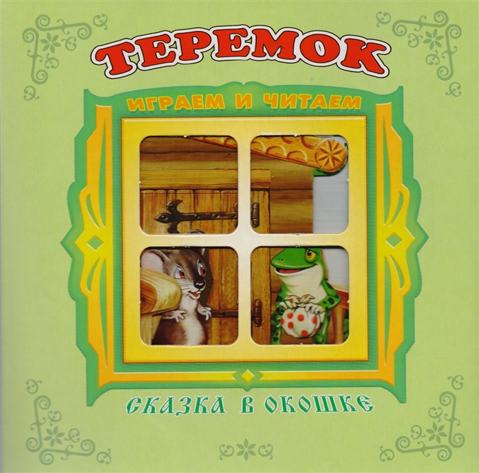 

Теремок. Книжка-панорама (1676668)