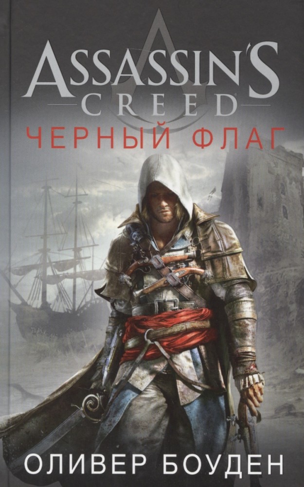 

Assassin's Creed. Черный флаг