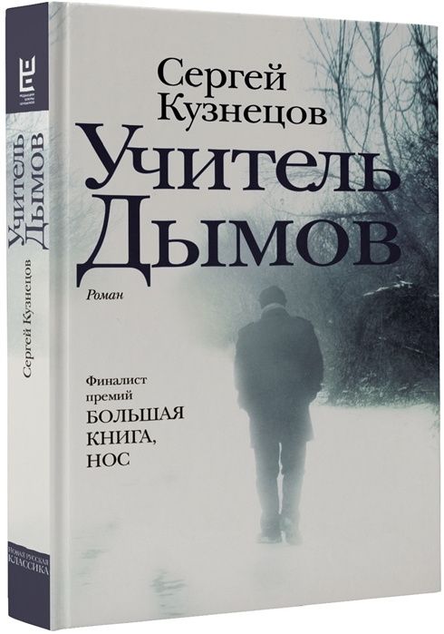 

Учитель Дымов