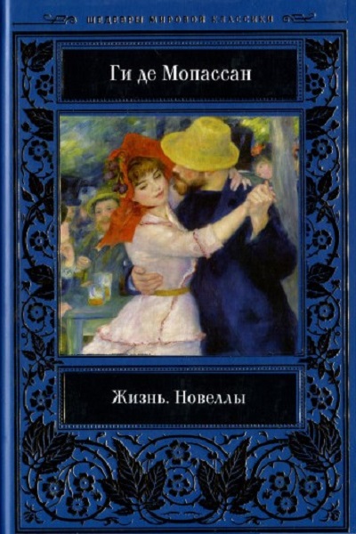 

Жизнь. Новеллы.