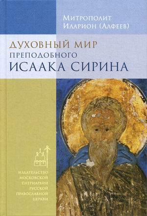 

Духовный мир преподобного Исаака Сирина (14+)
