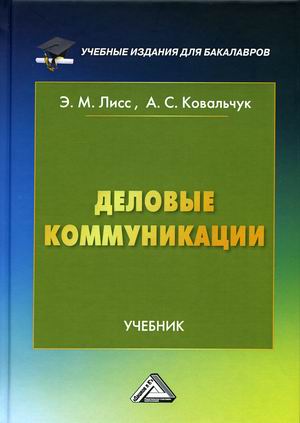 

Деловые коммуникации. Учебник (4317698)