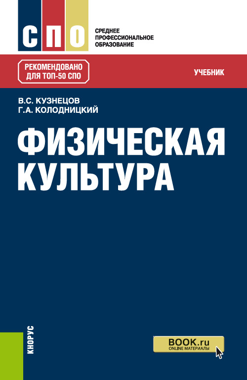 

Физическая культура. Учебник (4323748)