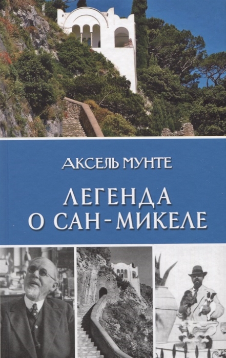 

Легенда о Сан-Микеле