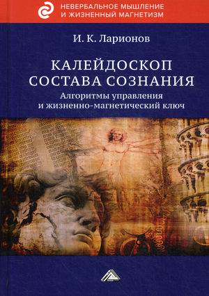 

Калейдоскоп состава сознания. Алгоритмы управления и жизненно-магнетический ключ (4317622)