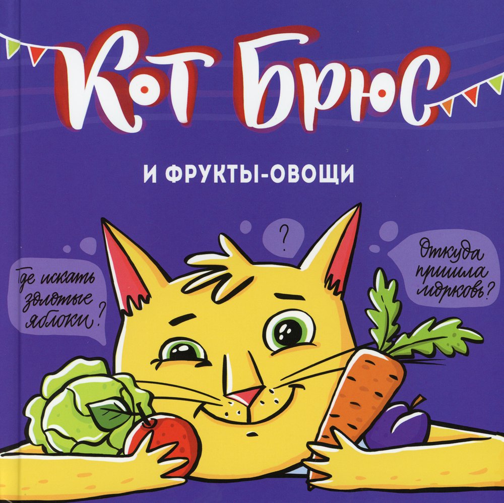 

Кот Брюс и фрукты-овощи
