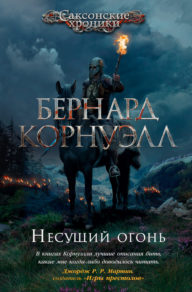 

Несущий огонь