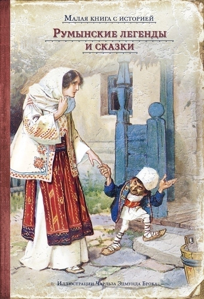 

Румынские легенды и сказки (4245468)