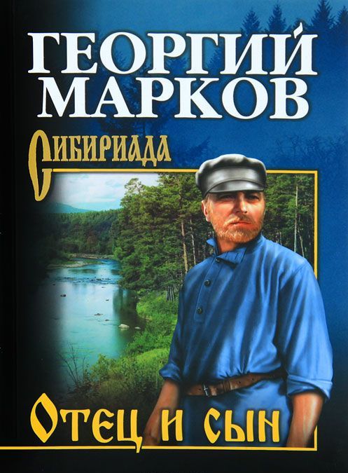 

Отец и сын. Орлы над Хинганом (615583)