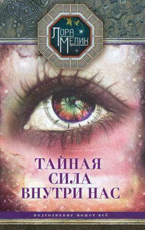 

Тайная сила внутри нас. Подсознание может все (4284464)