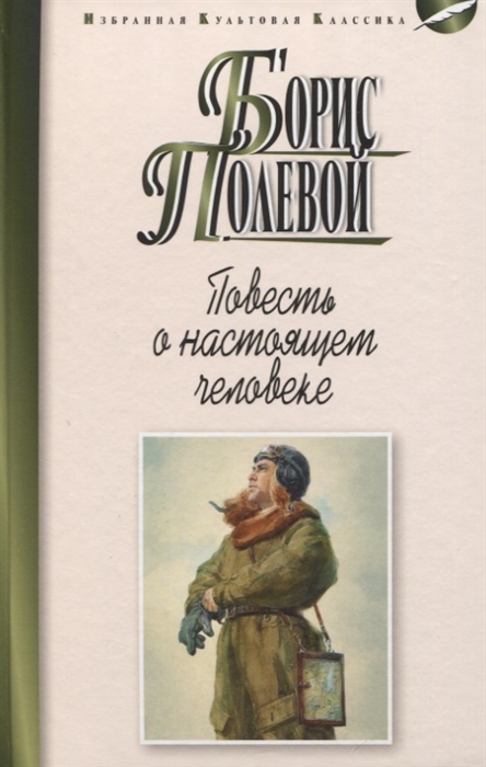 

Повесть о настоящем человеке (4231243)