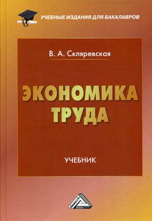 

Экономика труда. Учебник (4289913)