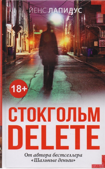 

Стокгольм delete