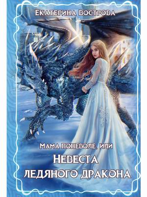 

Мама поневоле, или невеста ледяного дракона (4305401)