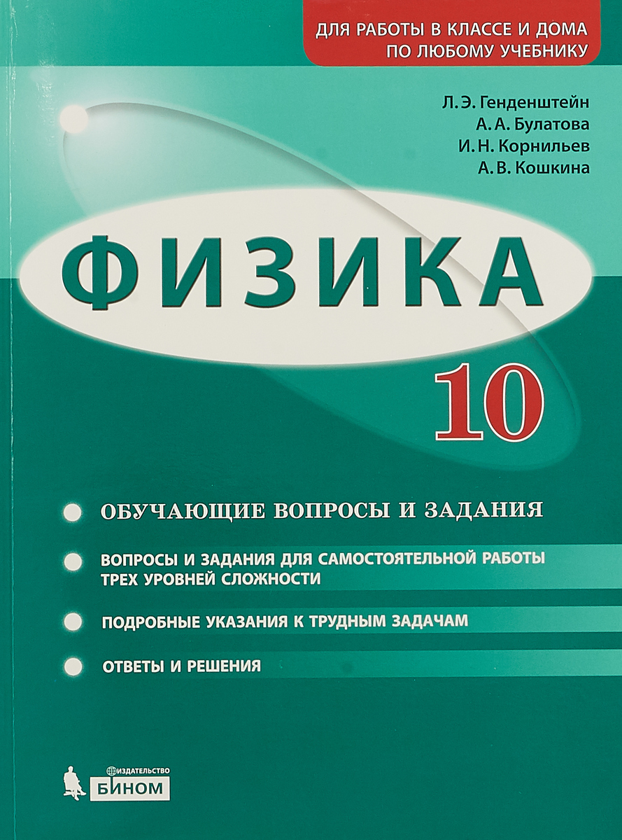 

Физика. 10 класс. Базовый и углубленный уровни. Обучающие вопросы и задания