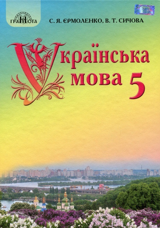 

Українська мова. Підручник. 5 клас