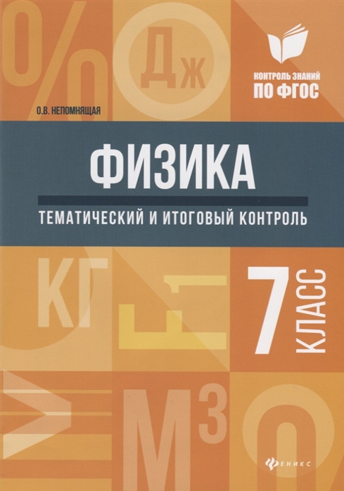 

Физика. 7 класс. Тематический и итоговый контроль