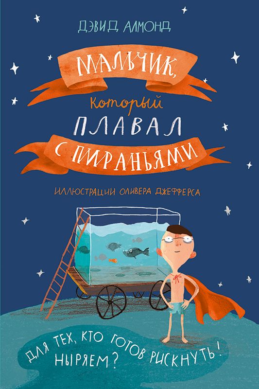

Мальчик, который плавал с пираньями (4199261)