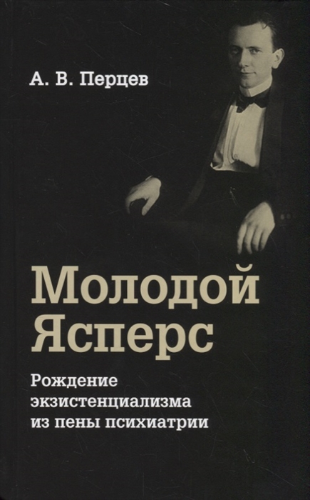 

Молодой Ясперс. Рождение экзистенциализма из пены