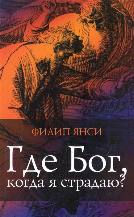 

Где Бог, когда я страдаю (1726583)