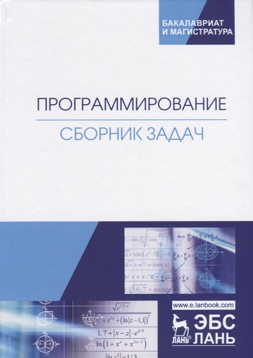 

Программирование. Сборник задач