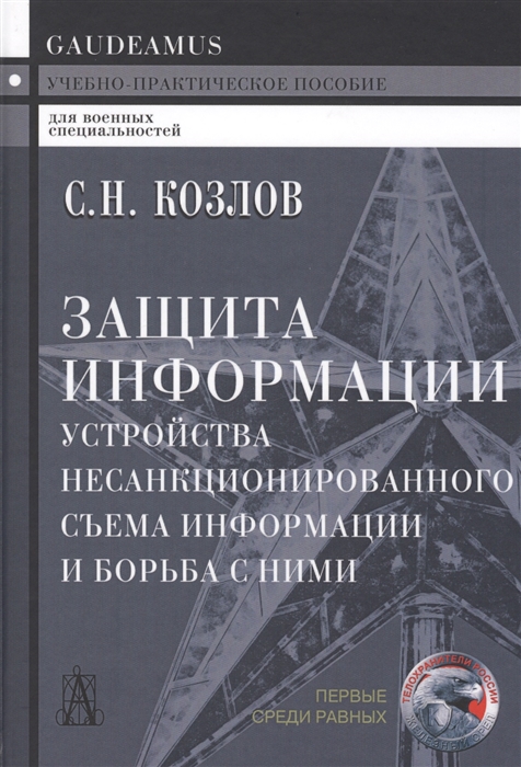 

Защита информации, устройства несанкционированного съема информации и борьба с ними (2103612)