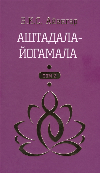 

Аштадала-Йогамала. В 2-х томах. Том 2
