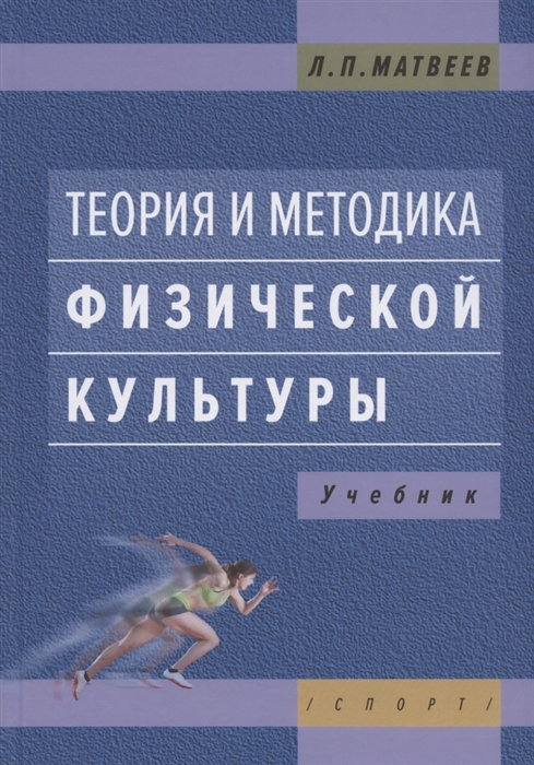 

Теория и методика физической культуры. Учебник (4321451)