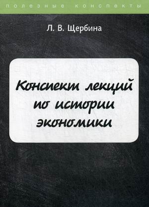 

Конспект лекций по истории экономики