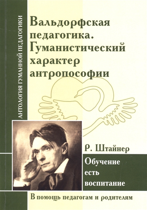 

Вальдорфская педагогика. Гуманистический характер антропософии. Р. Штайнер. Обучение есть воспитание