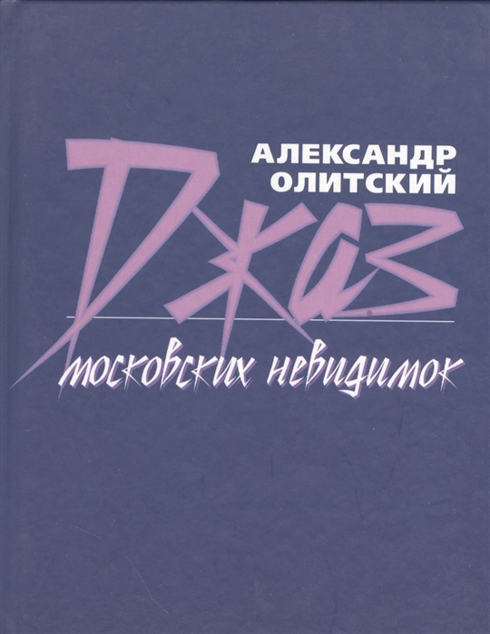 

Джаз московских невидимок