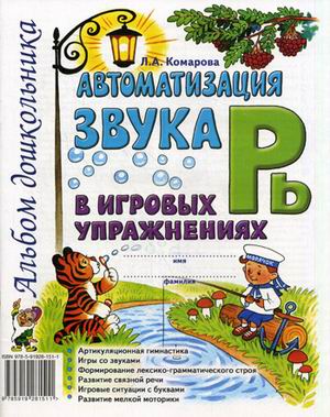 

Автоматизация звука Рь в игровых упражнениях. Альбом дошкольника (2103289)