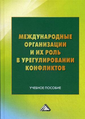 

Международные организации и их роль в урегулировании конфликтов. Учебное пособие (4245970)