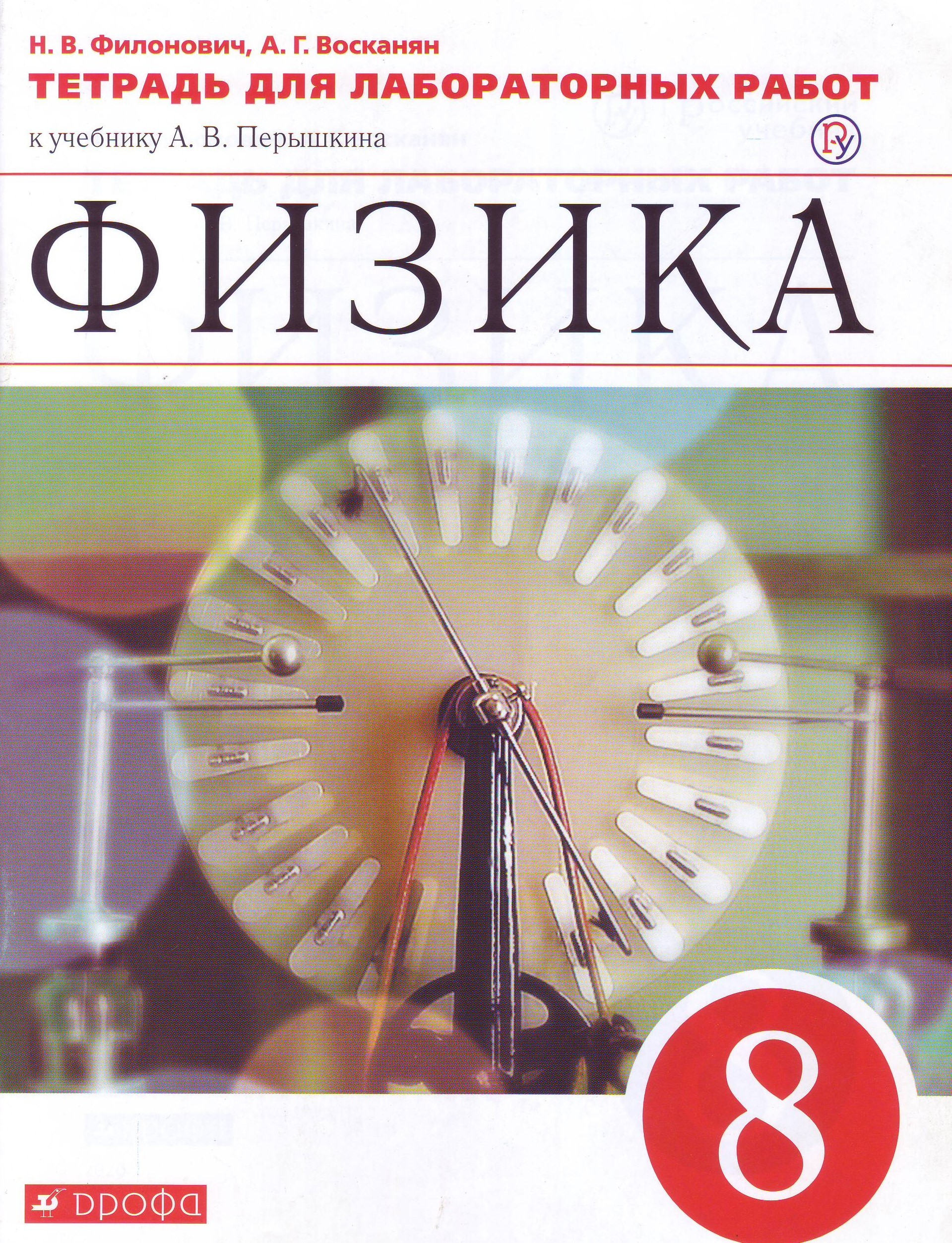 

Физика. 8 класс. Тетрадь для лабораторных работ (1749616)