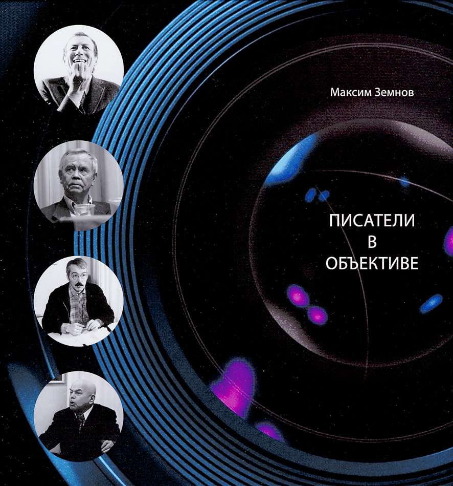 

Писатели в объективе. 1978-2020