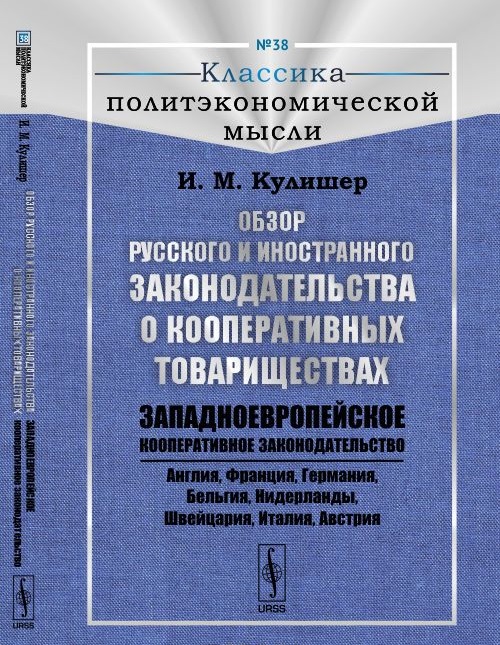 

Обзор русского и иностранного законодательства о кооперативных товариществах. Западноевропейское кооперативное законодательство (1365387)