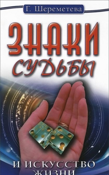 

Знаки судьбы и искусство жизни (214569)