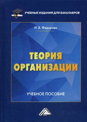

Теория организации. Учебное пособие (4314859)