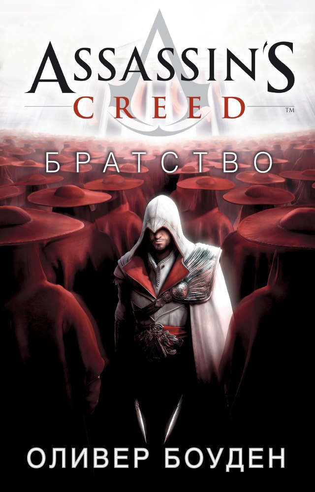 

Assassin's Creed. Братство