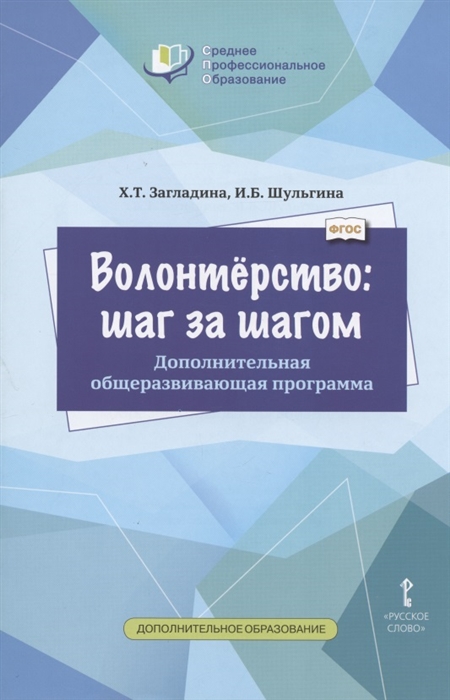 

Волонтёрство: шаг за шагом. Дополнительная общеразвивающая программа для профессиональных образовательных организаций