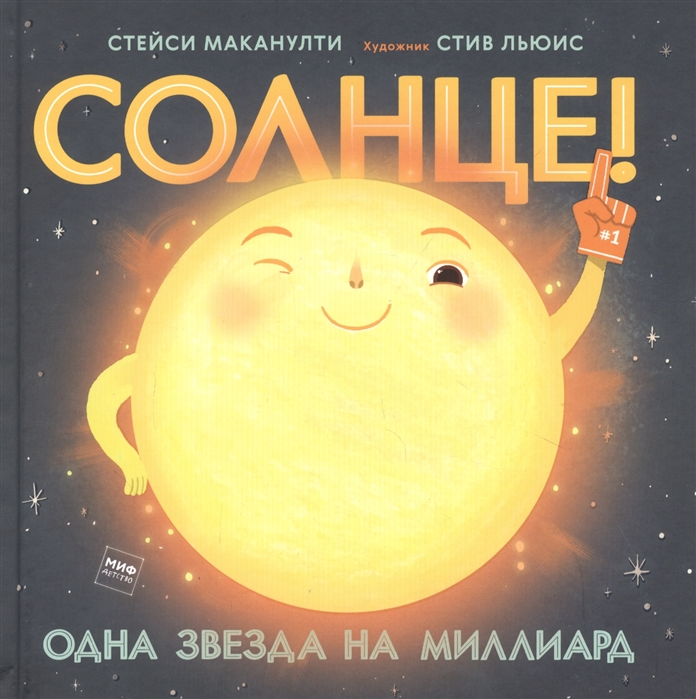 

Солнце! Одна звезда на миллиард