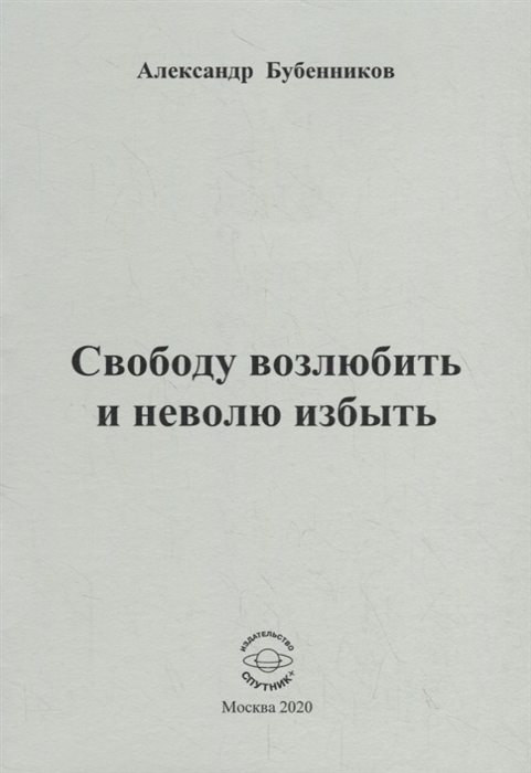 

Свободу возлюбить и неволю избыть. Стихи