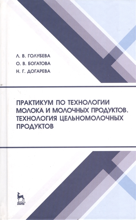 

Практикум по технологии молока и молочных продуктов. Технология цельномолочных продуктов (4228685)