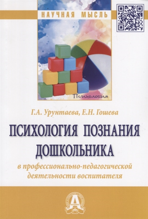 

Психология познания дошкольника в профессионально-педагогической деятельности воспитателя