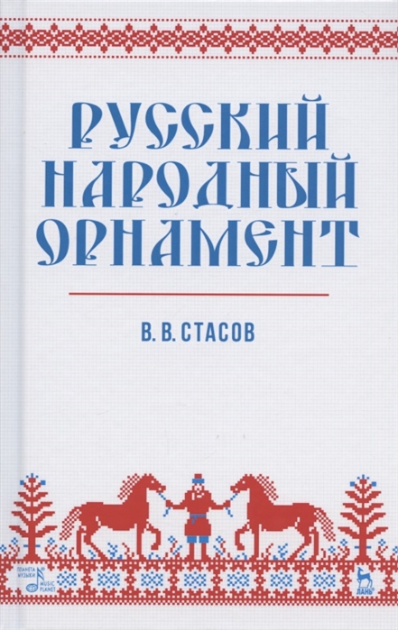 

Русский народный орнамент. Учебное пособие (4311278)