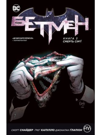 

Бетмен. Книга 3. Смерть сім’ї