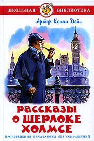 

Рассказы о Шерлоке Холмсе (1194639)