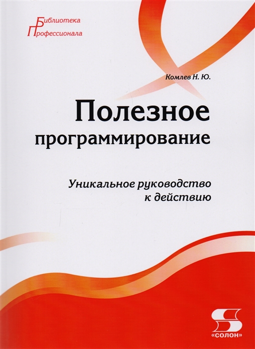 

Полезное программирование. Руководство