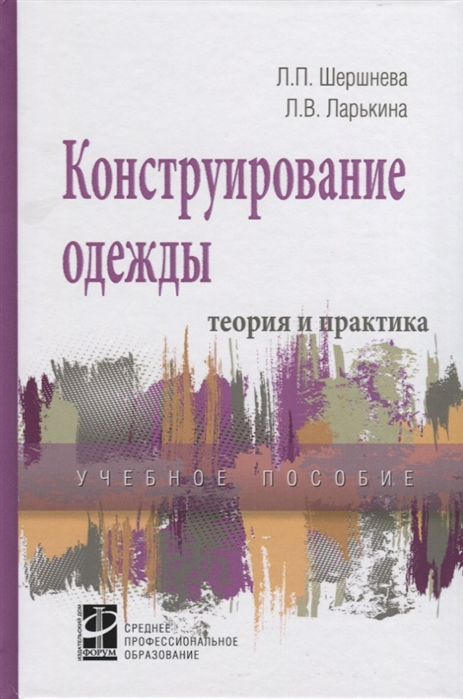 

Конструирование одежды. Теория и практика